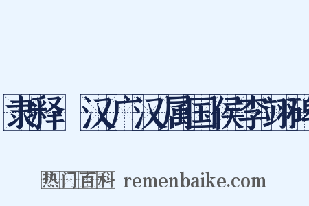 隶释·汉广汉属国侯李翊碑是什么意思的图片
